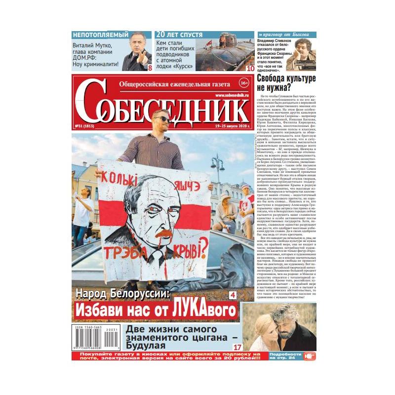 Газета "Собеседник" №31 19 - 25 августа  2020 digital