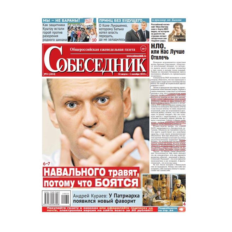 Газета "Собеседник" №32 26 августа -  1 сентября  2020 digital