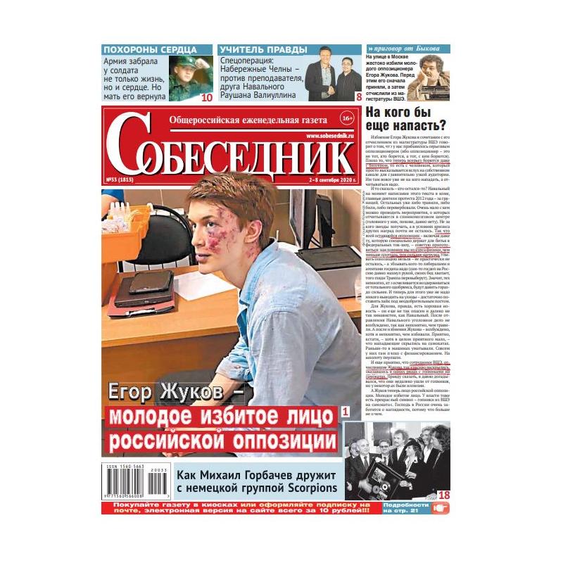 Газета "Собеседник" №33 2  -  8 сентября  2020 digital