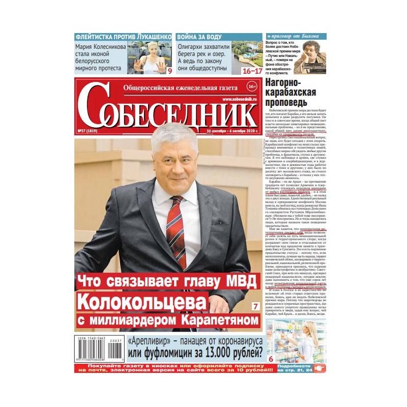 Газета "Собеседник" №37 30 сентября -  6 октября  2020 digital