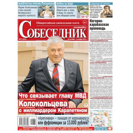 Газета "Собеседник" №37 30 сентября -  6 октября  2020 digital