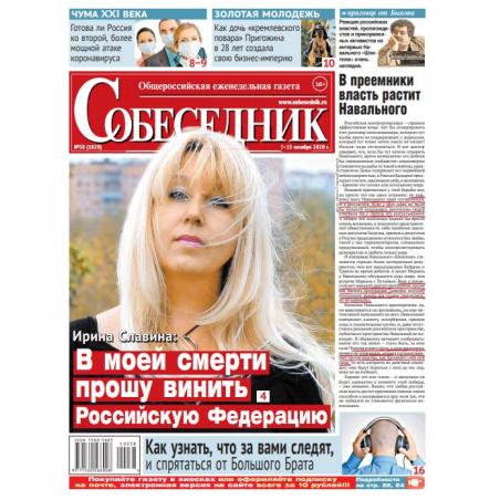 Газета "Собеседник" №38 7  -  13 октября  2020 digital