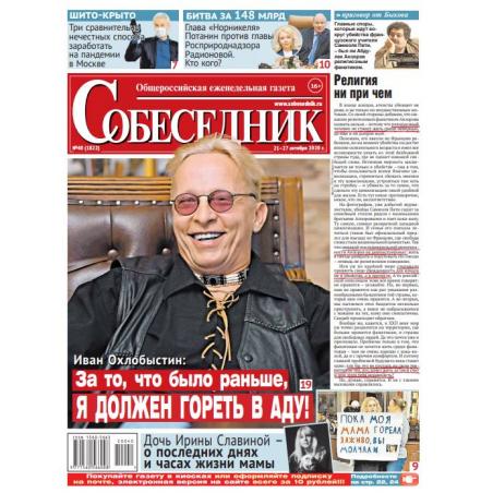 Газета "Собеседник" №40 21  -  27 октября  2020 digital