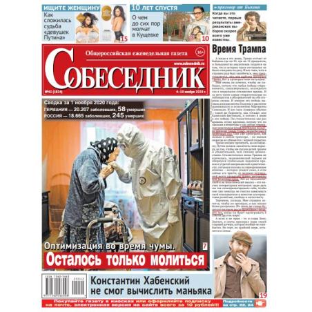 Газета "Собеседник" №42  4  -  10 ноября  2020 digital