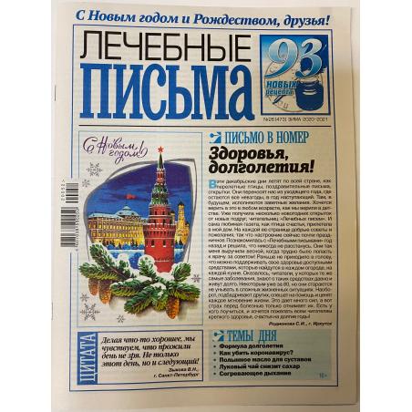 Лечебные письма №26 (473) зима 2020 - 2021