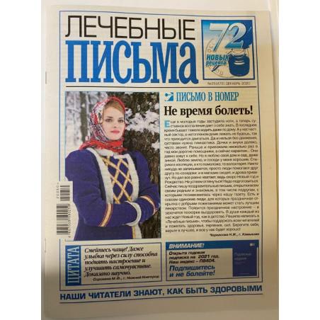 Лечебные письма №25 (472) декабрь 2020