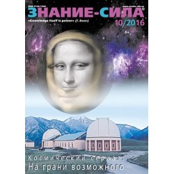 Знание-сила 10/2016