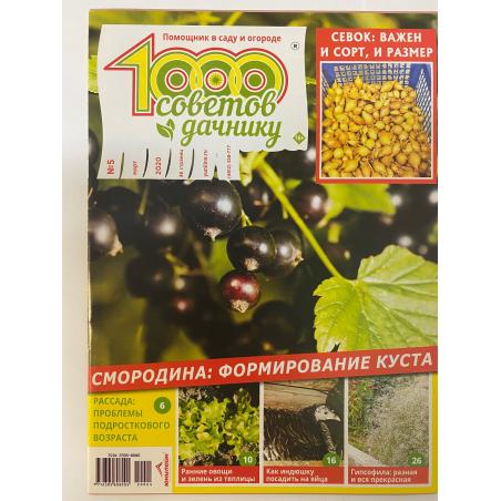 1000 советов дачнику №5 март 2020