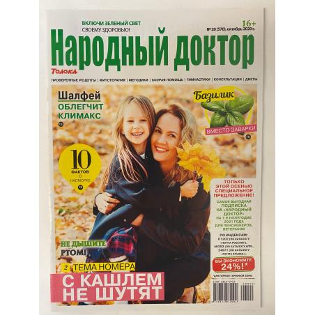 Народный доктор №20, октябрь 2020