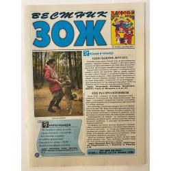 Здоровый образ жизни - вестник "ЗОЖ" №18, сентябрь 2019