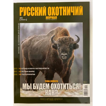 Русский охотничий журнал №1 январь 2021