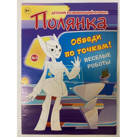 Полянка №3 2020. Веселые роботы