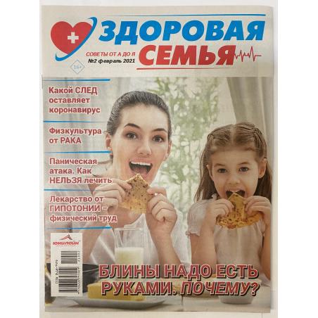 Здоровая семья: советы от А до Я №2, февраль 2021