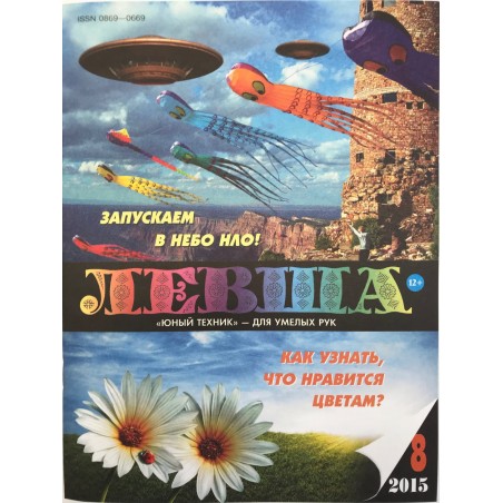 Левша №8 2015
