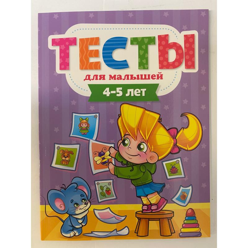 Новые Тесты 4 5 Лет