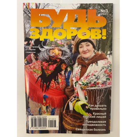 Будь здоров! №3 2021