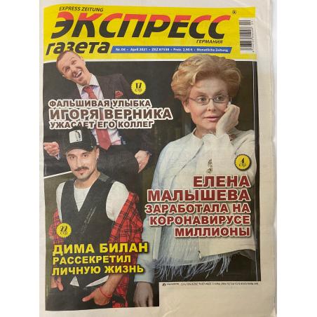 Экспресс газета №4 апрель 2021