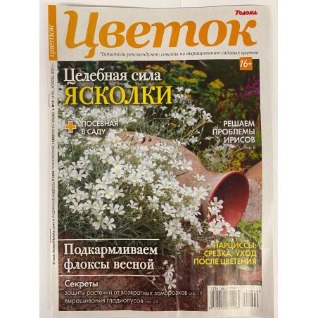 Цветок №8, апрель 2021