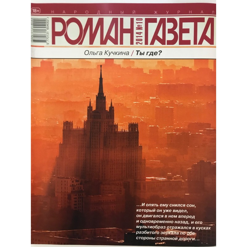 Роман газета №10 2014