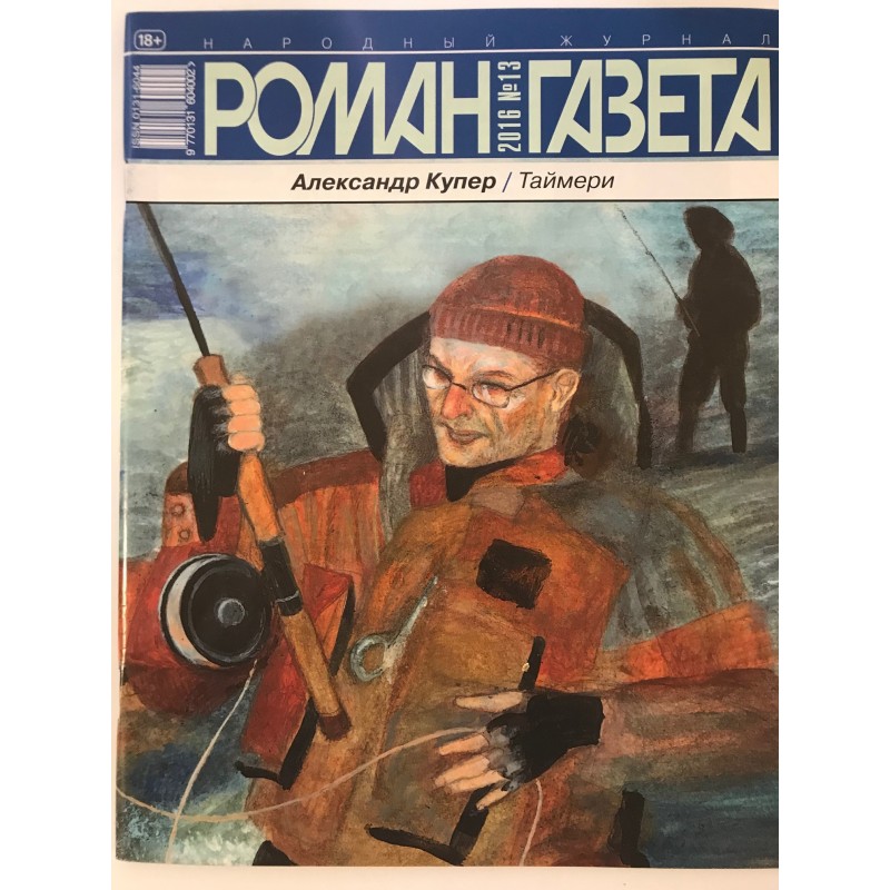 Роман газета №13 2016