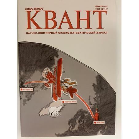 Квант №11-12, ноябрь-декабрь 2020
