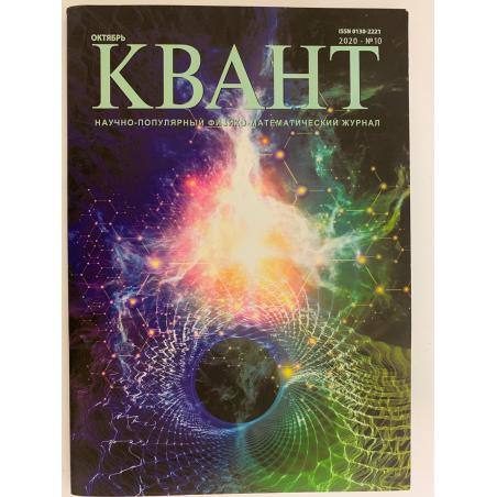 Квант №10, октябрь 2020