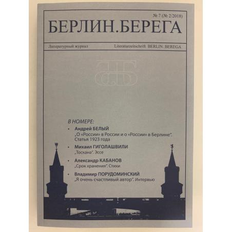 Берлин. Берега №7 (№2/2018)
