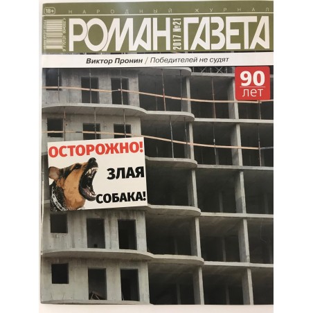 Роман газета №21 2017