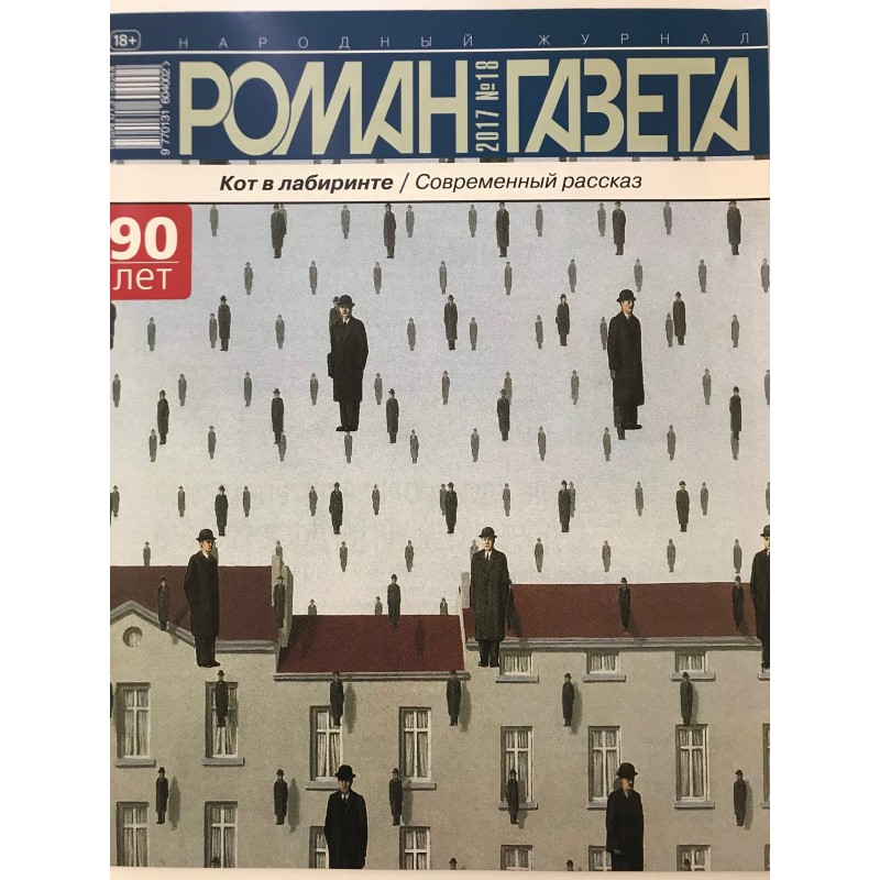 Роман газета №18 2017