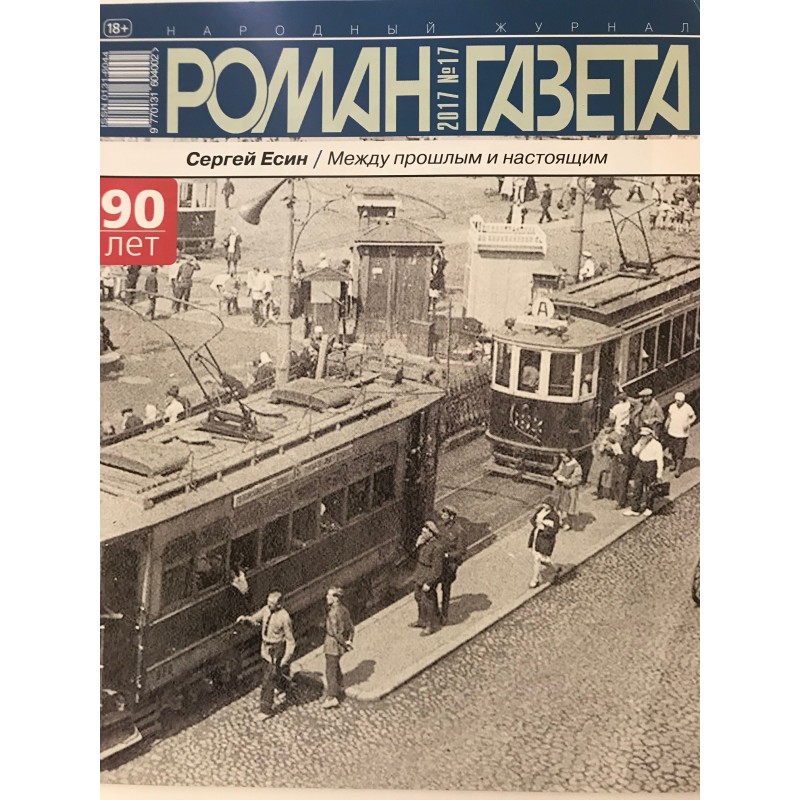 Роман газета №17 2017