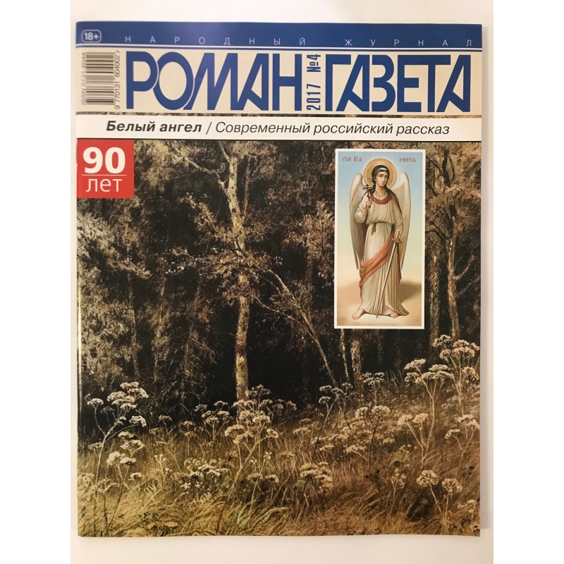 Роман газета №4 2017