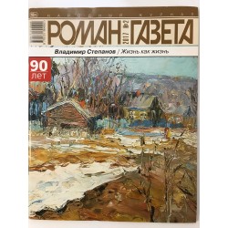 Роман газета №2 2017