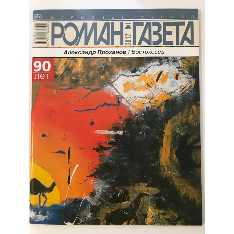 Роман газета №1 2017