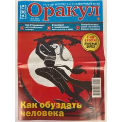 газета оракул девушка кошка. ступени оракула. оракул спецвыпуск. журнал оракул зодиак. гороскоп в газете.