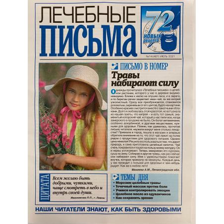 Лечебные письма №12 (485) июнь 2021