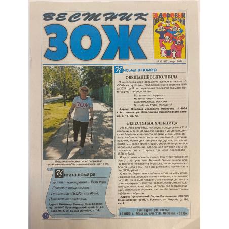 Здоровый образ жизни - вестник "ЗОЖ" №15, август 2021
