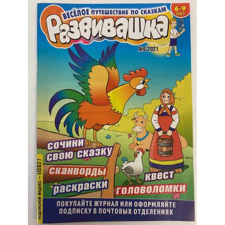Развивашка №6 2021
