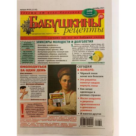 Бабушкины рецепты №39 (1119) сентябрь 2021