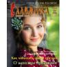 Славянка. Подписка