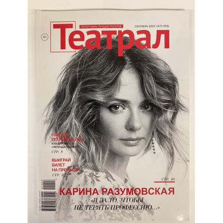Театрал №9 2021