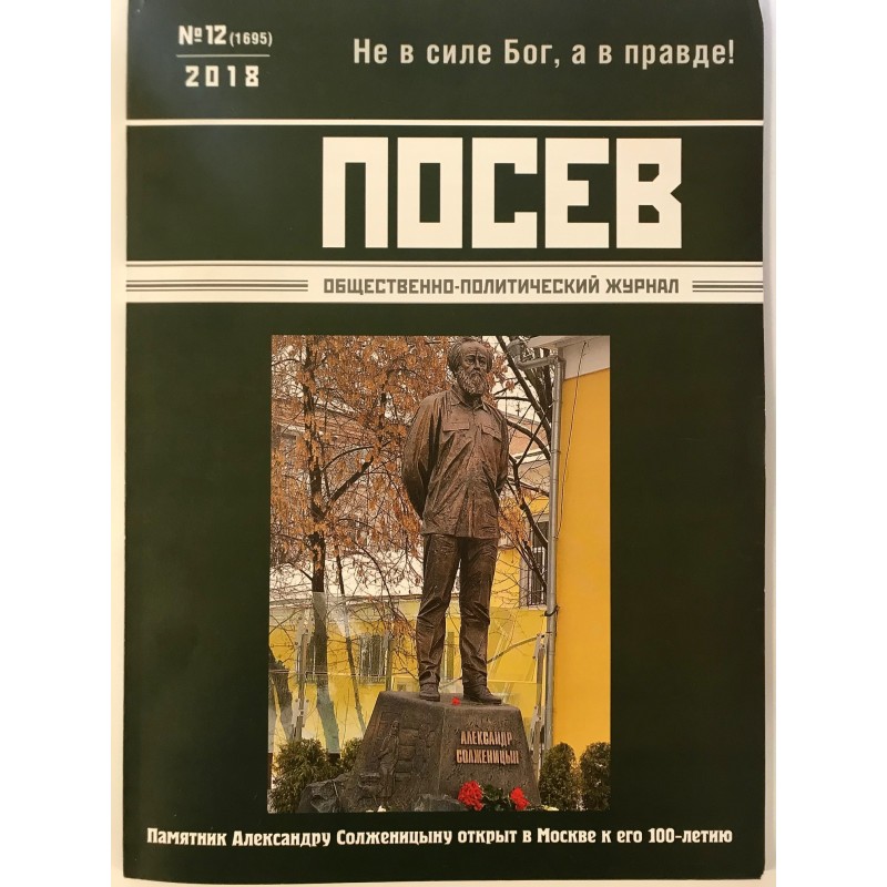 Посев №12 (1695) 2018