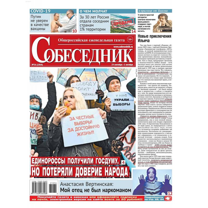 Собеседник. Еженедельная газета