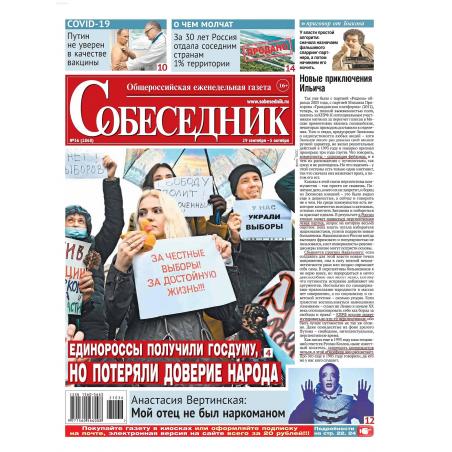 Собеседник. Еженедельная газета