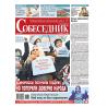 Собеседник. Еженедельная газета