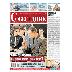 Собеседник. Еженедельная газета