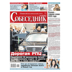 Собеседник. Еженедельная газета