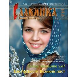 Православный женский журнал СЛАВЯНКА