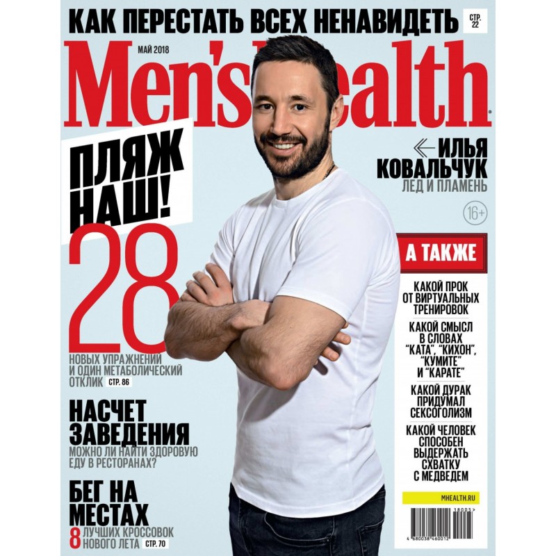MEN’S HEALTH  №5 май 2018