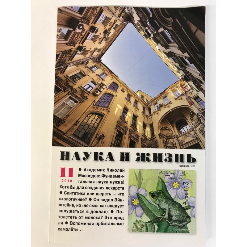 Наука и жизнь №11 2018