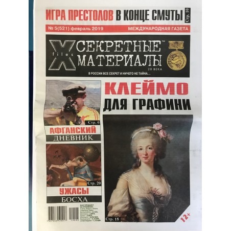 Секретные материалы 20 века №5 (521) февраль 2019